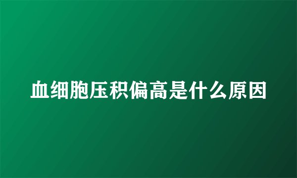 血细胞压积偏高是什么原因