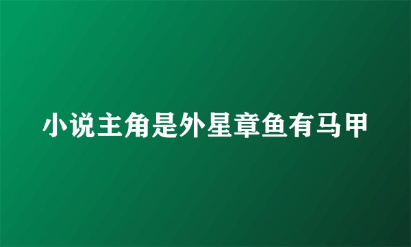 小说主角是外星章鱼有马甲