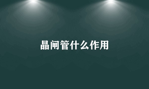 晶闸管什么作用
