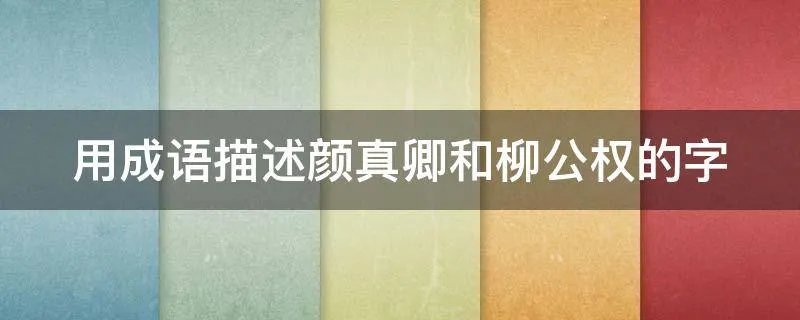 用成语描述颜真卿和柳公权的字