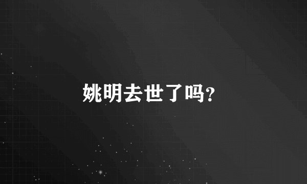 姚明去世了吗？