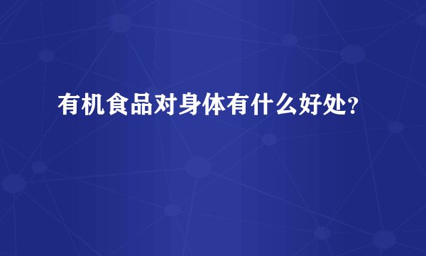 有机食品对身体有什么好处？