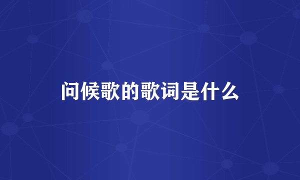 问候歌的歌词是什么