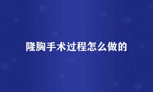 隆胸手术过程怎么做的