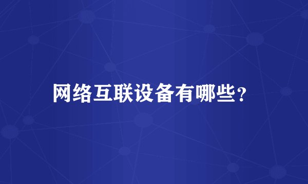 网络互联设备有哪些？