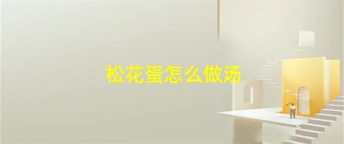 松花蛋怎么做汤