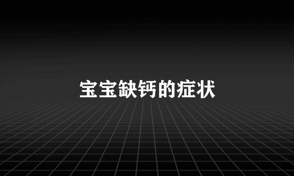 宝宝缺钙的症状