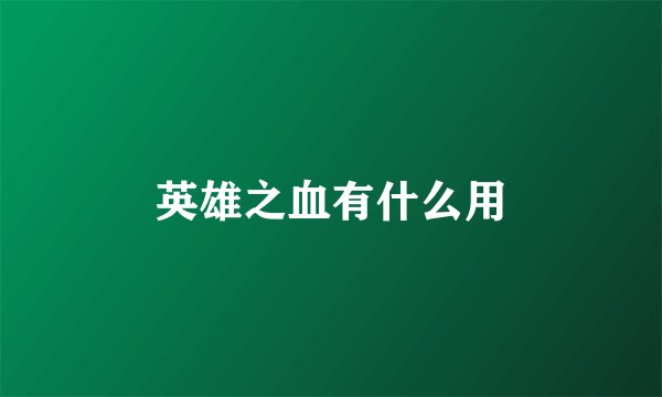 英雄之血有什么用