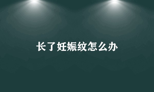 长了妊娠纹怎么办