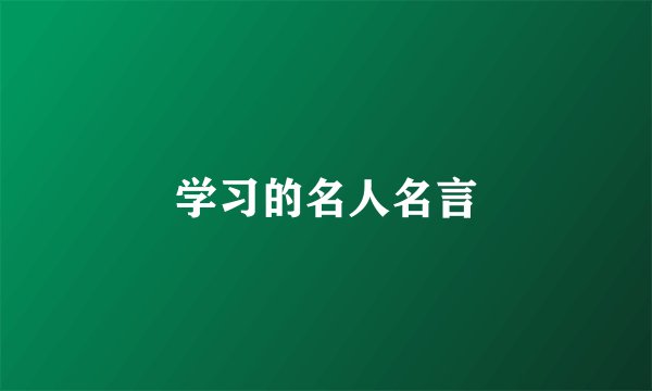 学习的名人名言