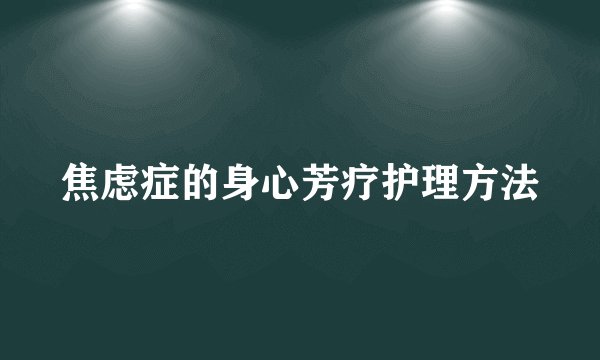 焦虑症的身心芳疗护理方法