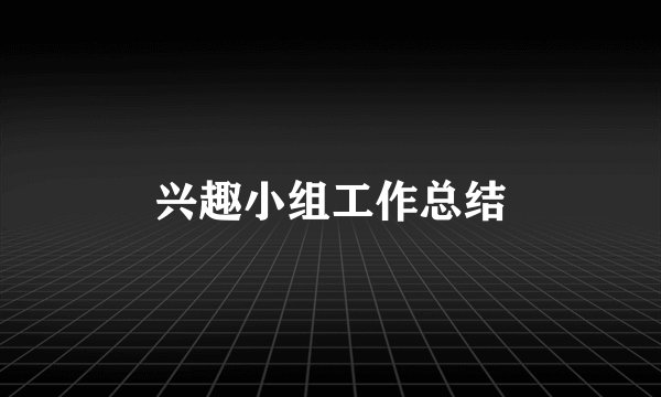 兴趣小组工作总结