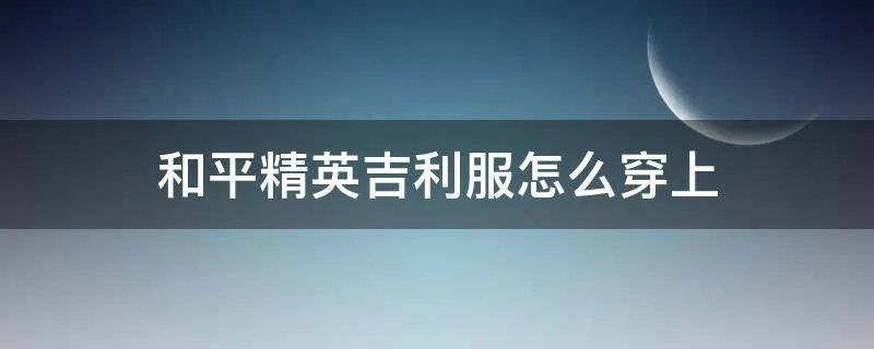 和平精英吉利服怎么穿上