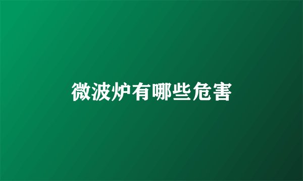 微波炉有哪些危害