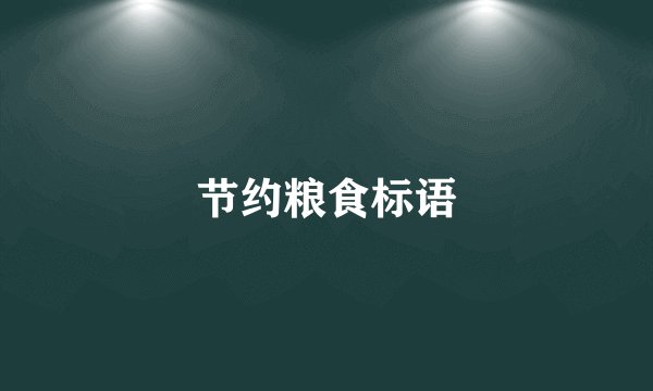 节约粮食标语