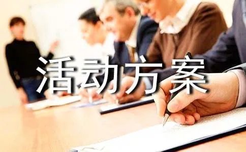 跨年活动方案