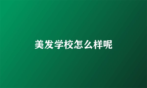 美发学校怎么样呢