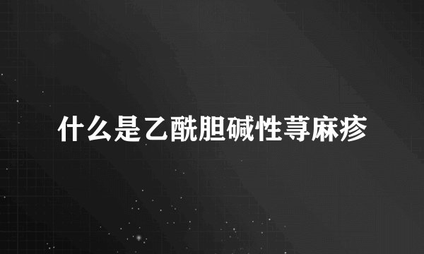 什么是乙酰胆碱性荨麻疹