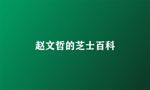 赵文哲的芝士百科