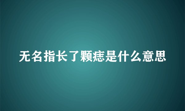 无名指长了颗痣是什么意思