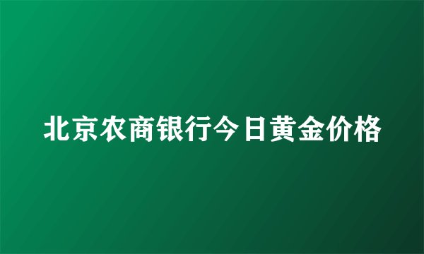 北京农商银行今日黄金价格