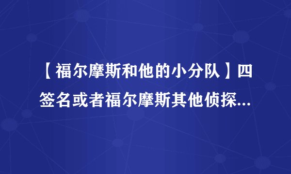 【福尔摩斯和他的小分队】四签名或者福尔摩斯其他侦探小说英语简介...