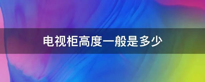 电视柜高度一般是多少