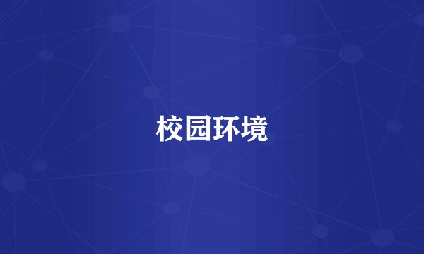 校园环境
