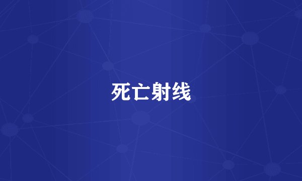 死亡射线
