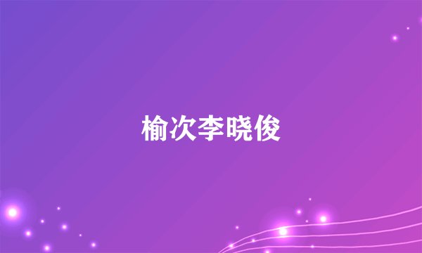榆次李晓俊