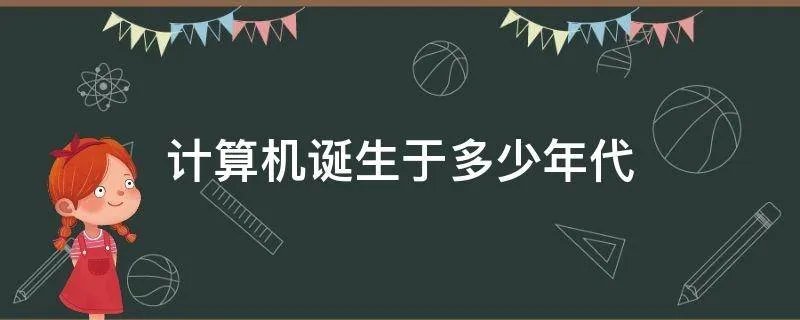 计算机诞生于多少年代