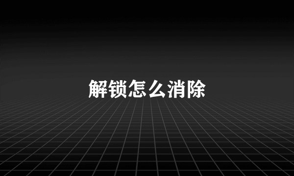 解锁怎么消除
