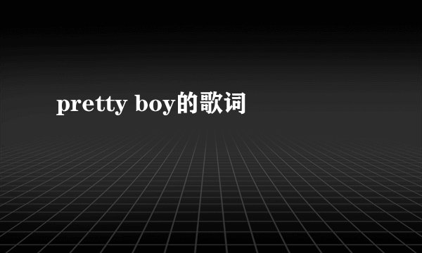 pretty boy的歌词