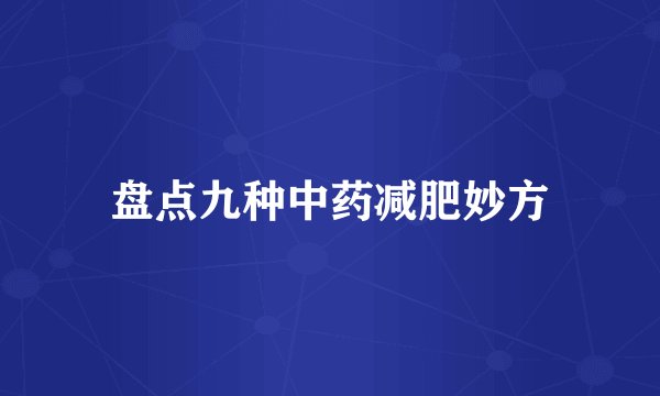盘点九种中药减肥妙方