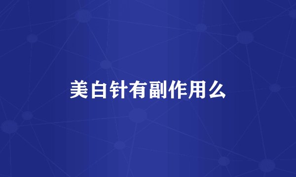 美白针有副作用么