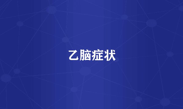 乙脑症状