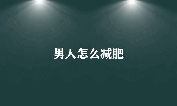 男人怎么减肥