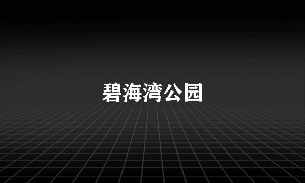 碧海湾公园