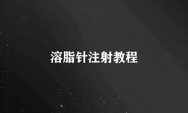 溶脂针注射教程
