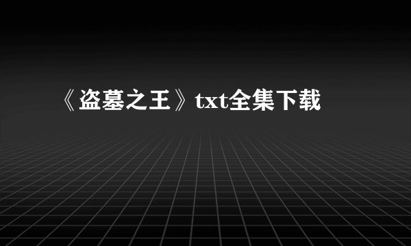 《盗墓之王》txt全集下载