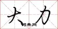 大力