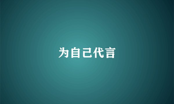 为自己代言
