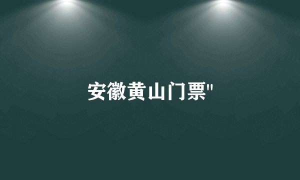 安徽黄山门票