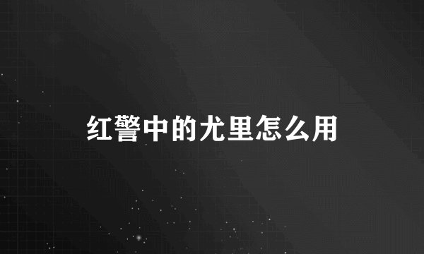 红警中的尤里怎么用