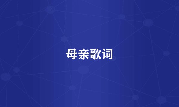 母亲歌词