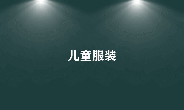 儿童服装