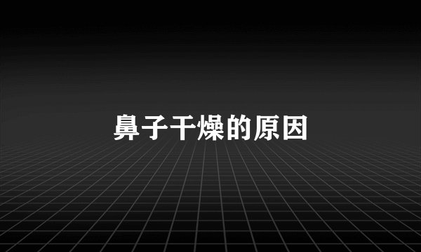 鼻子干燥的原因