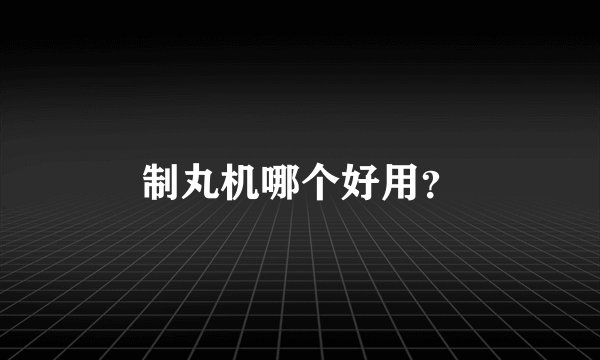 制丸机哪个好用?