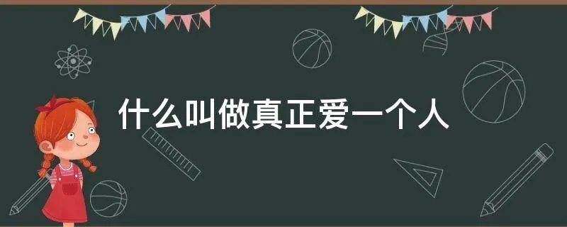 什么叫做真正爱一个人