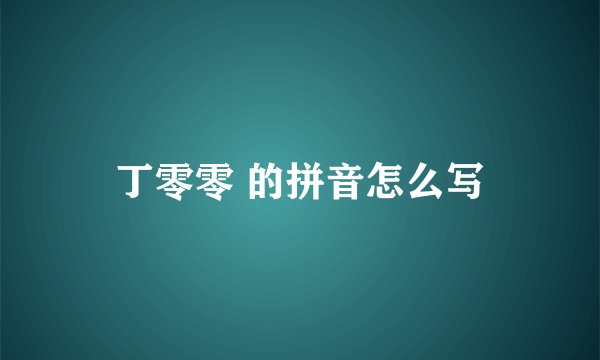 丁零零 的拼音怎么写
